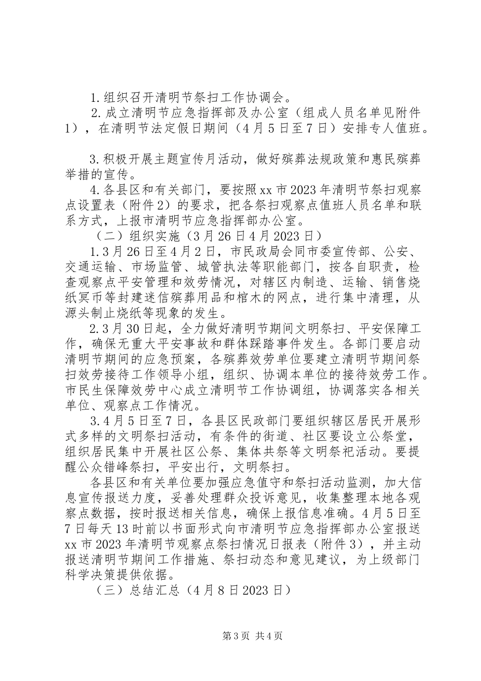 2023年民政局清明节祭扫工作方案.docx_第3页