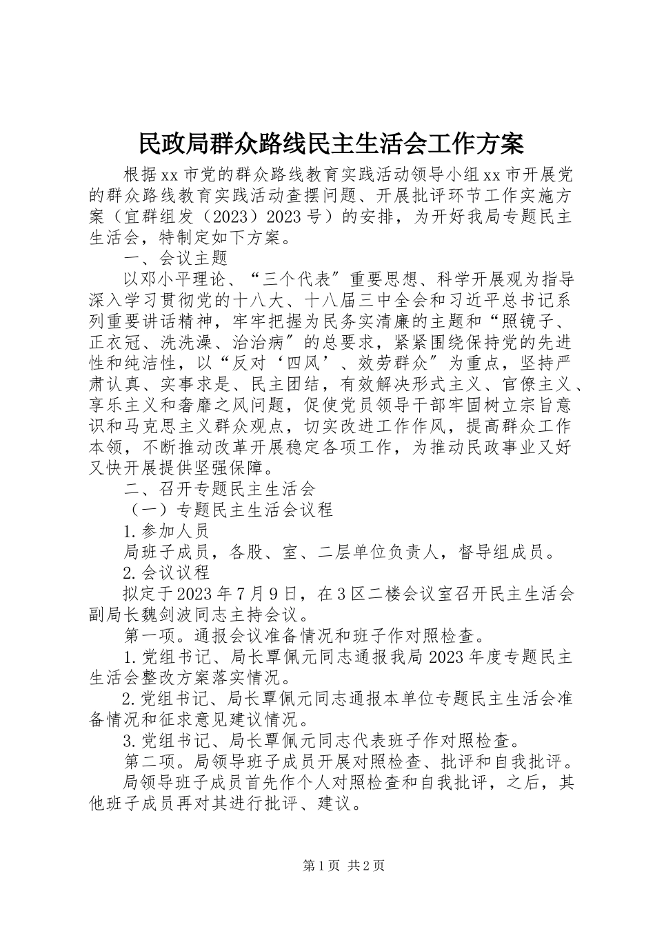 2023年民政局群众路线民主生活会工作方案.docx_第1页