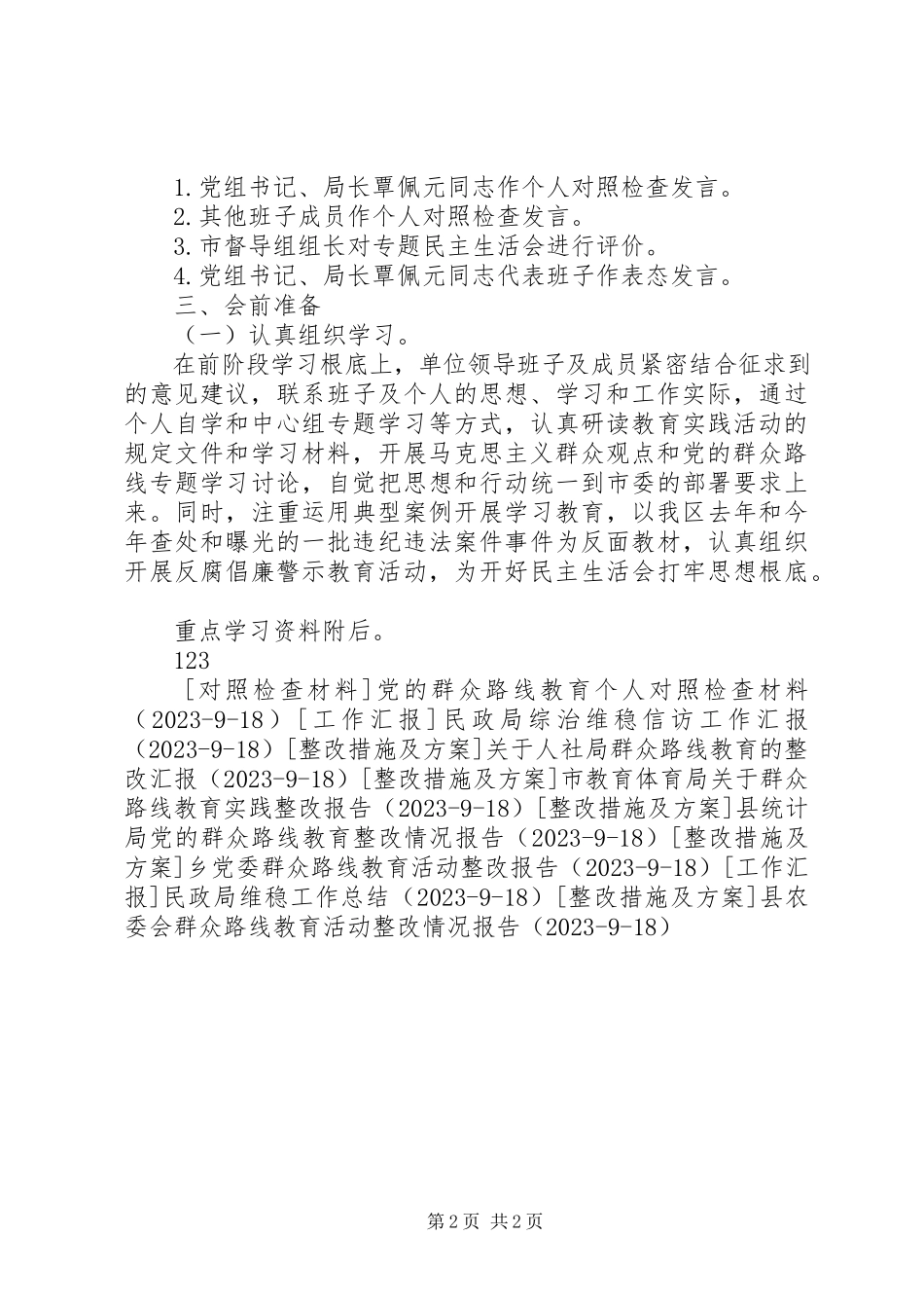 2023年民政局群众路线民主生活会工作方案.docx_第2页