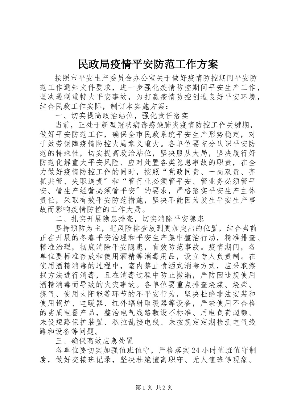 2023年民政局疫情安全防范工作方案.docx_第1页