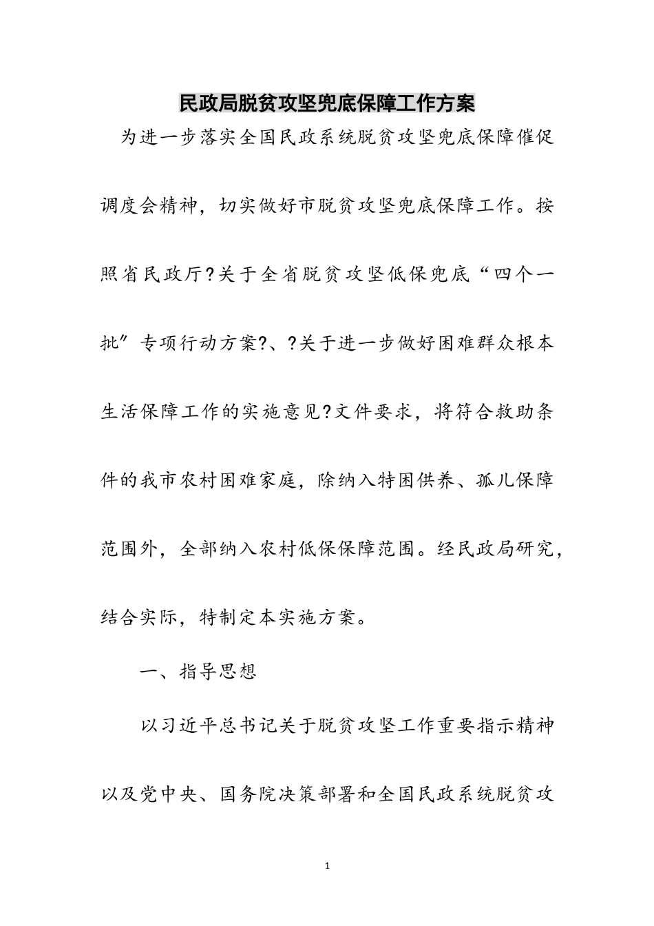 2023年民政局脱贫攻坚兜底保障工作方案范文.doc_第1页