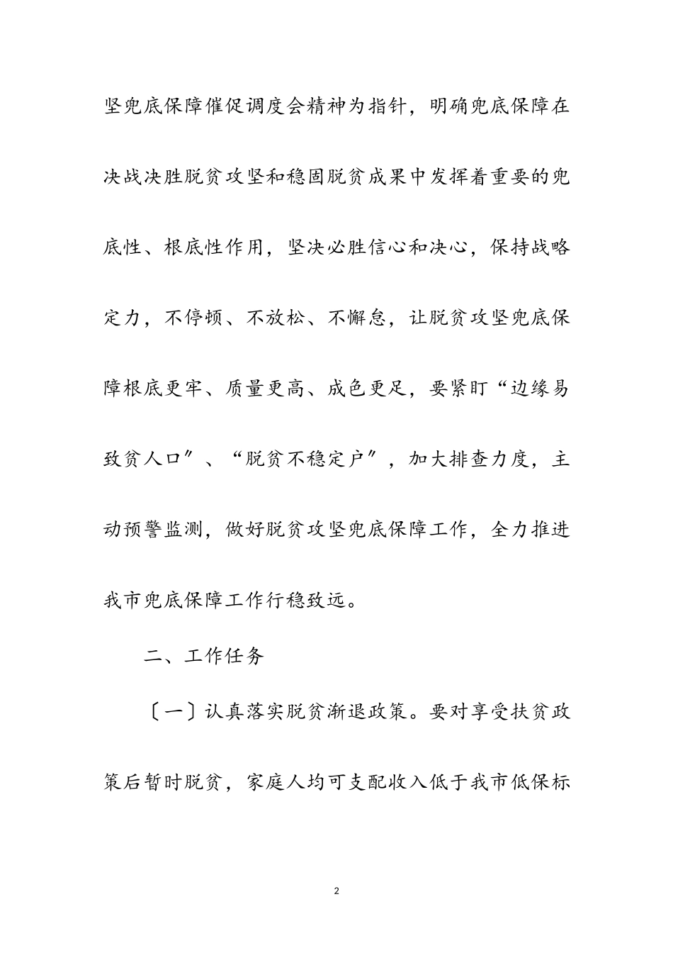 2023年民政局脱贫攻坚兜底保障工作方案范文.doc_第2页