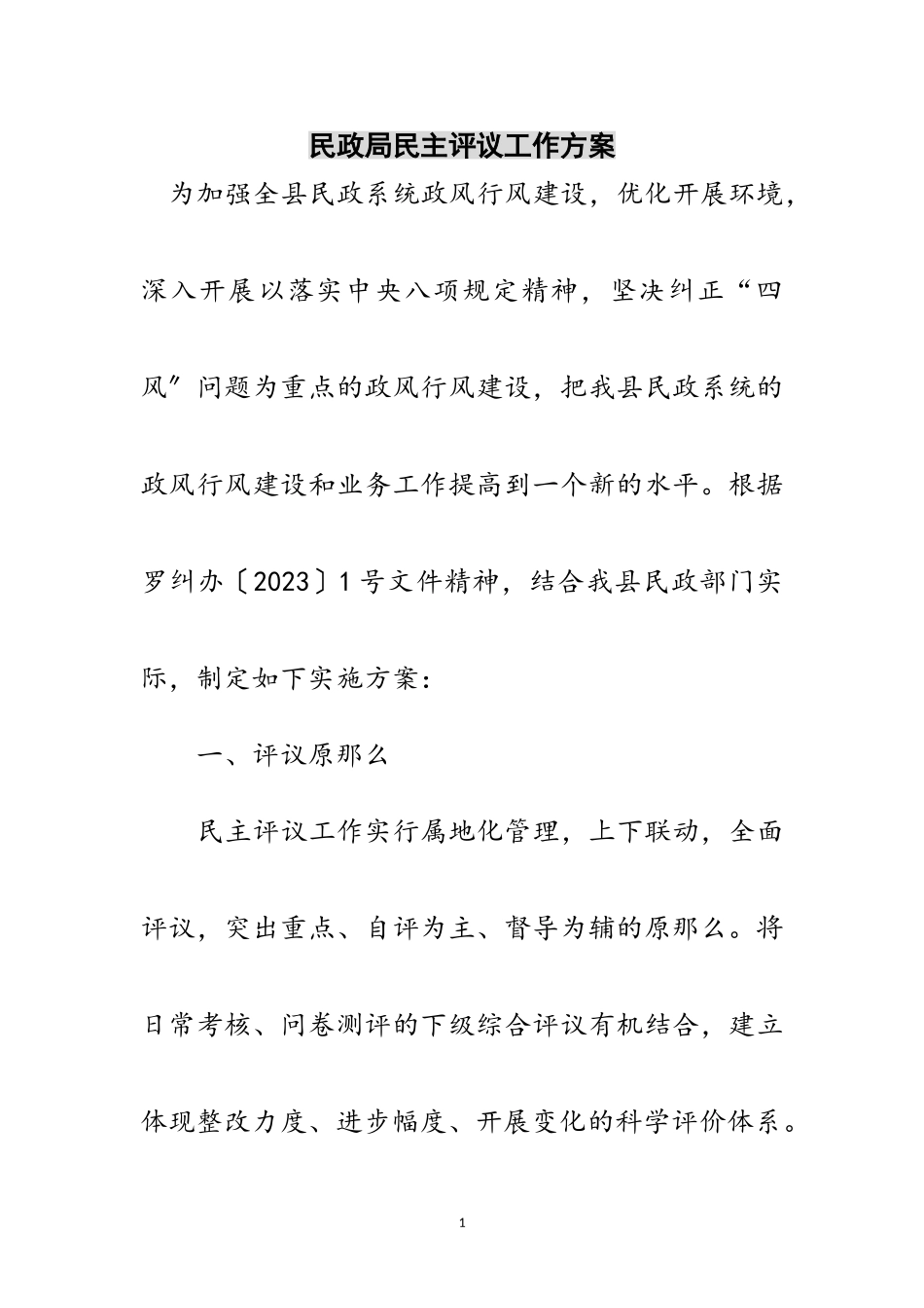 2023年民政局民主评议工作方案范文.doc_第1页