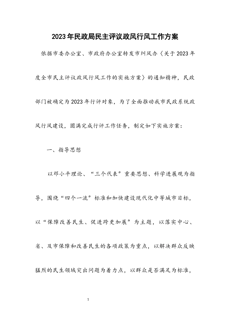2023年民政局民主评议政风行风工作方案.docx_第1页
