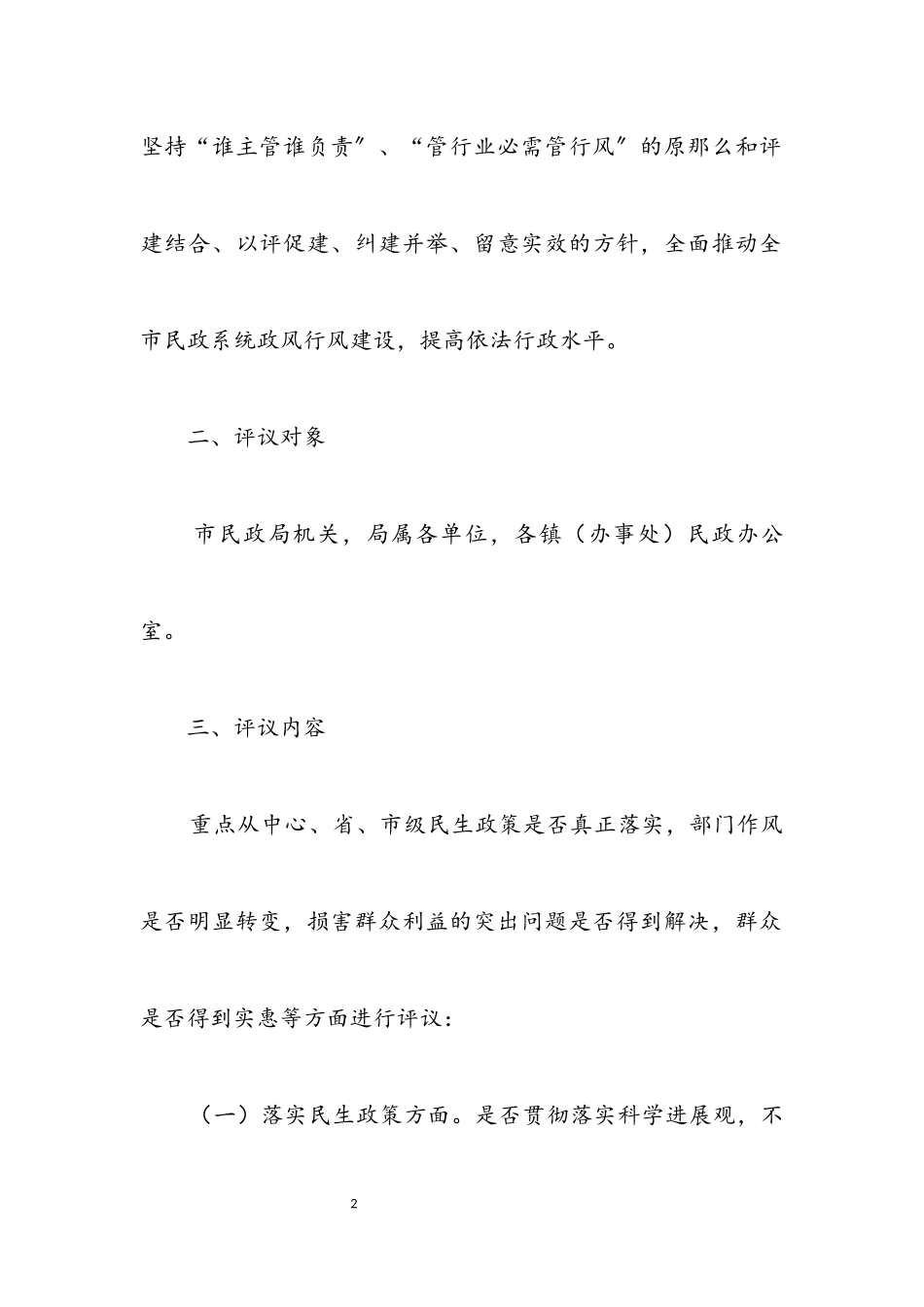 2023年民政局民主评议政风行风工作方案.docx_第2页