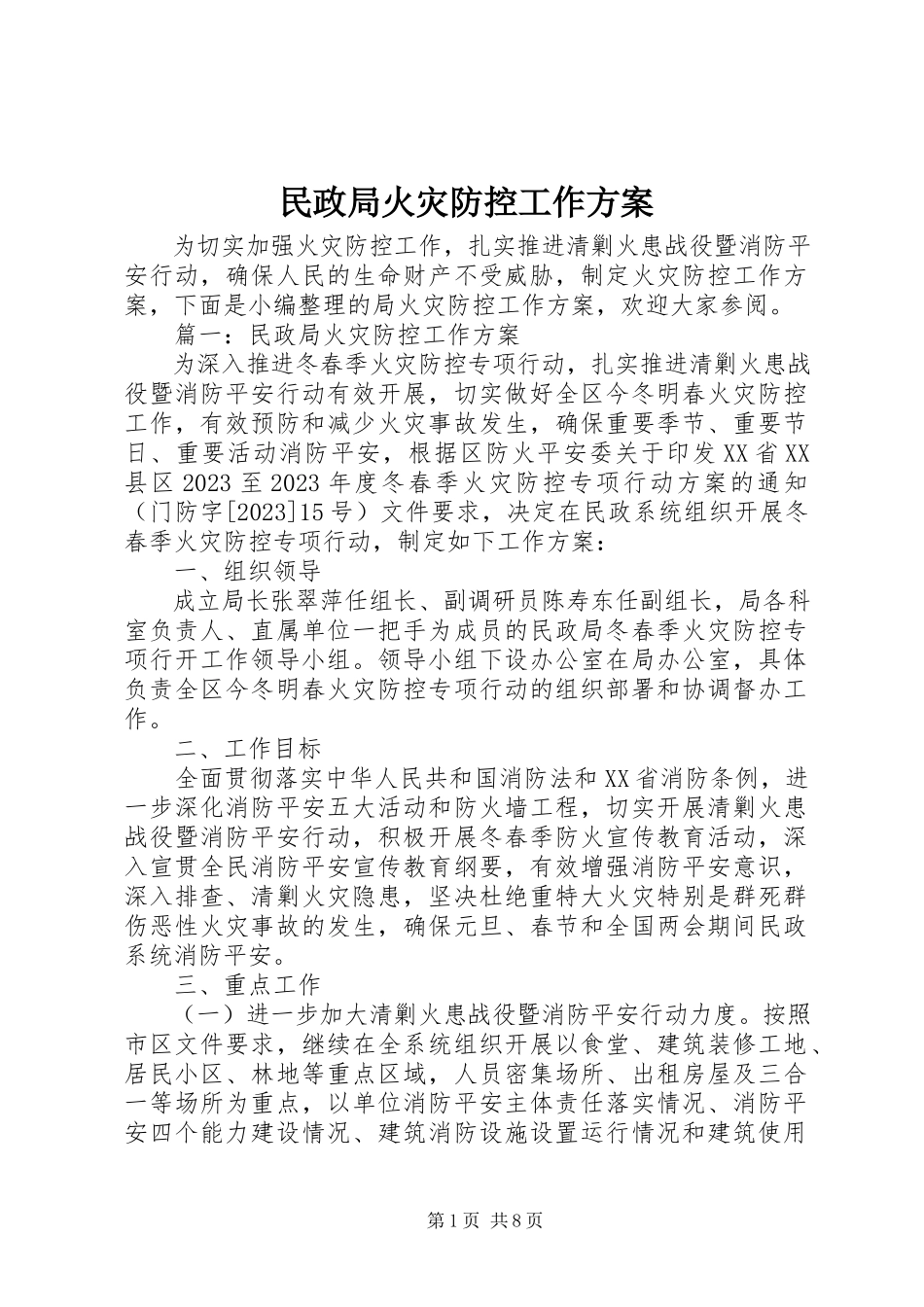 2023年民政局火灾防控工作方案.docx_第1页