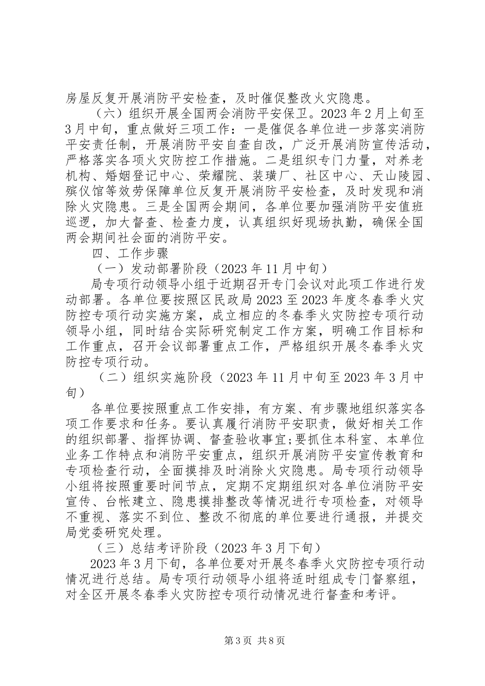 2023年民政局火灾防控工作方案.docx_第3页