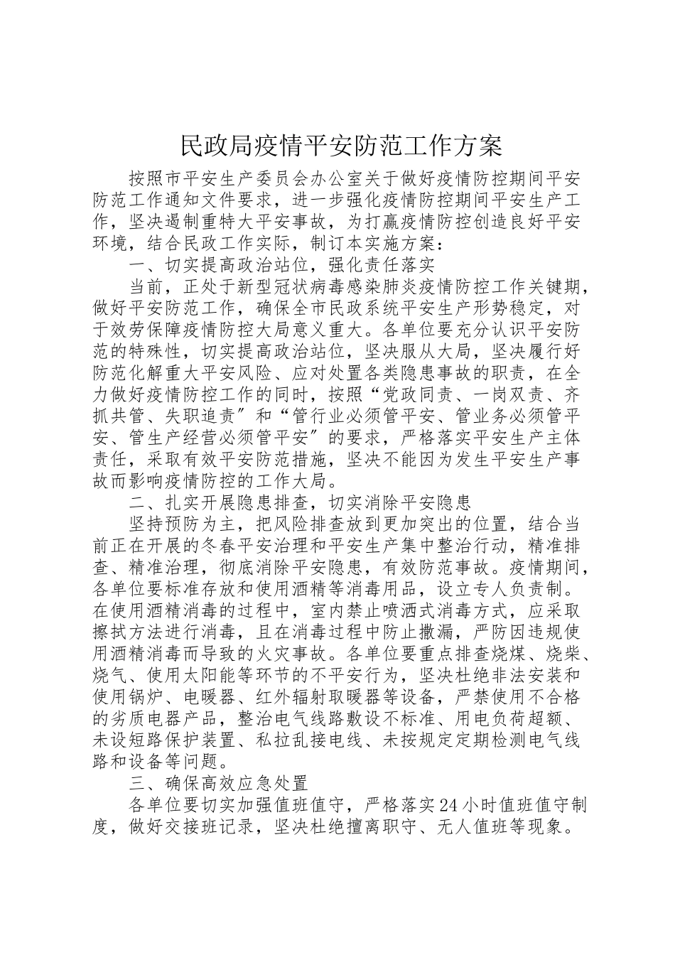 2023年民政局疫情安全防范工作方案.doc_第1页