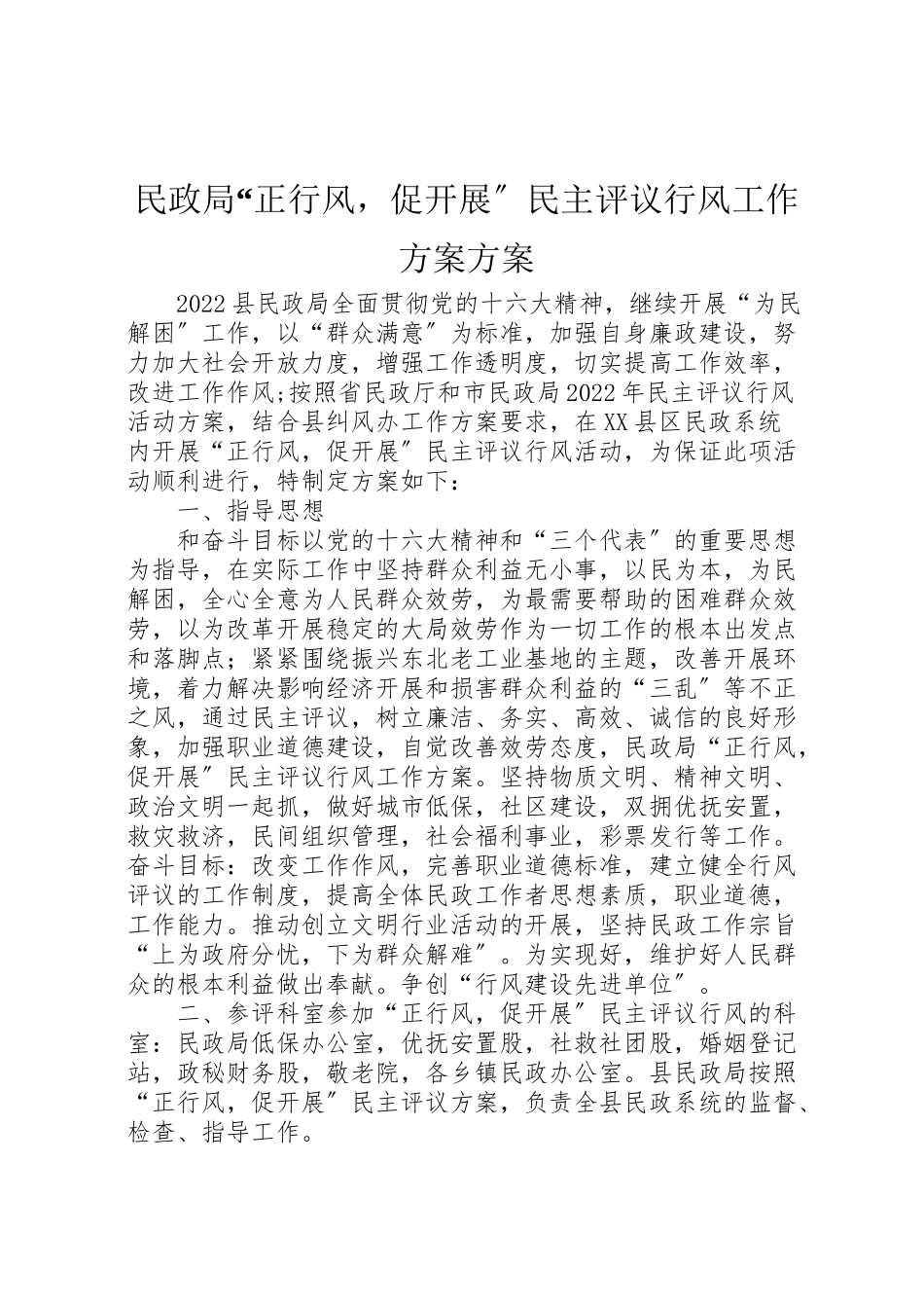 2023年民政局正行风促发展民主评议行风工作方案方案.doc_第1页
