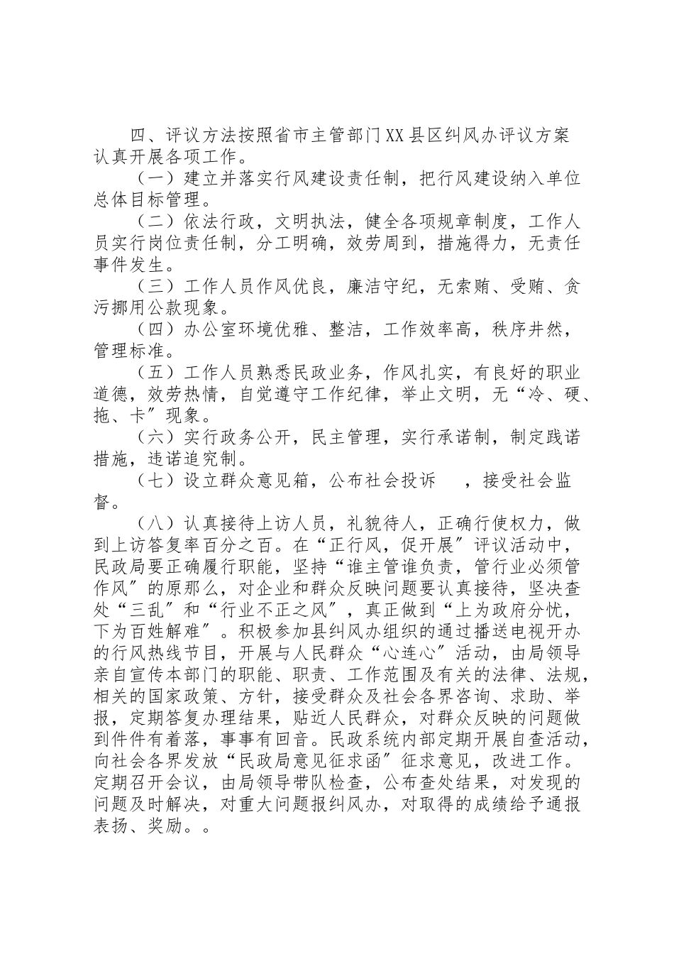 2023年民政局正行风促发展民主评议行风工作方案方案.doc_第2页