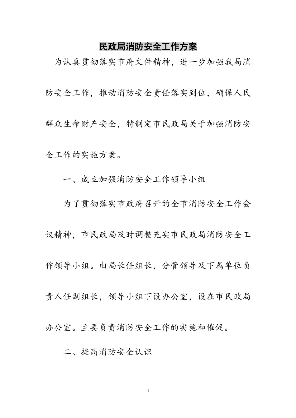 2023年民政局消防安全工作方案范文.doc_第1页