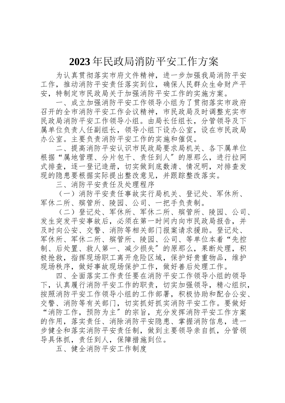 2023年民政局消防安全工作方案2.doc_第1页