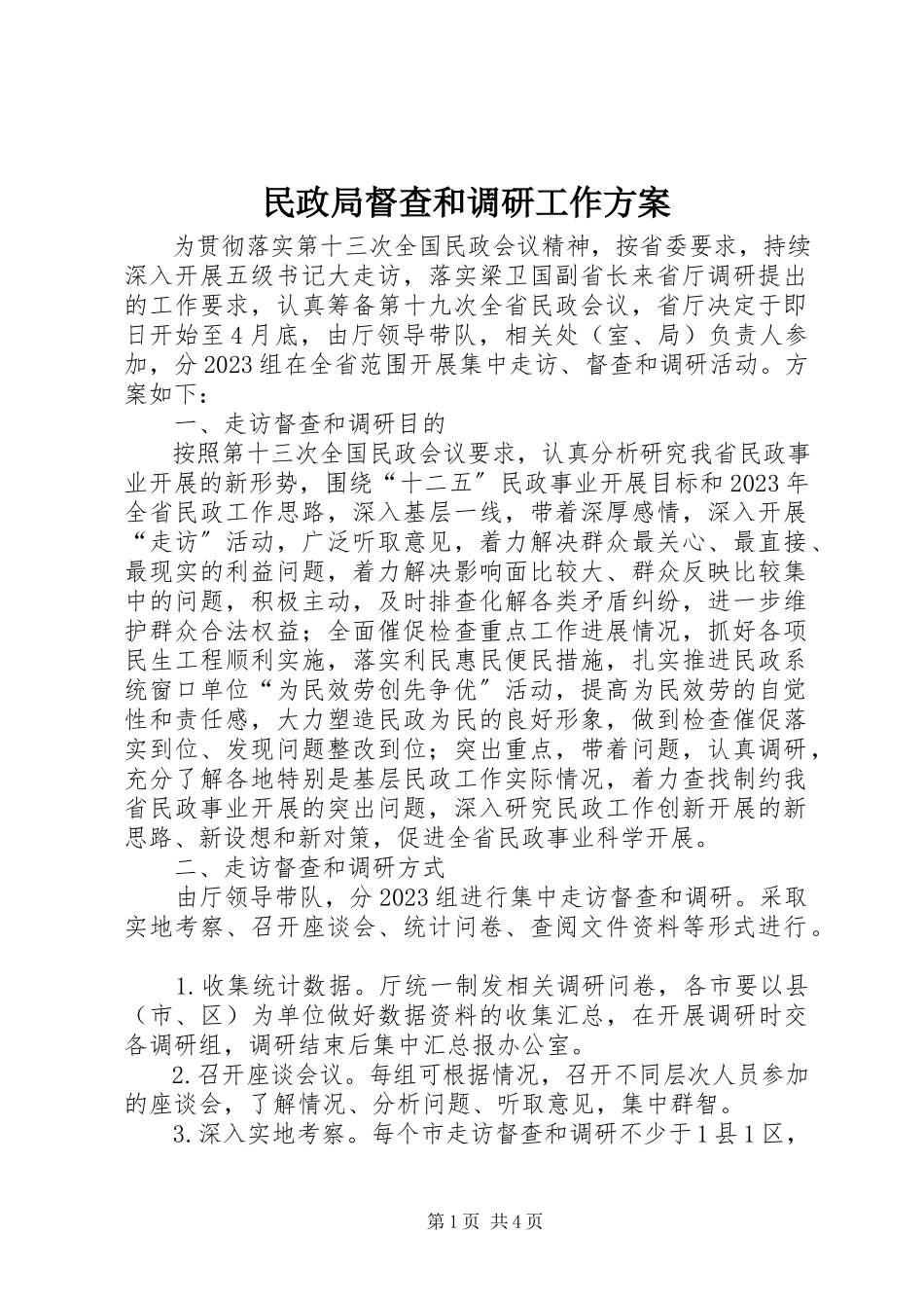 2023年民政局督查和调研工作方案.docx_第1页