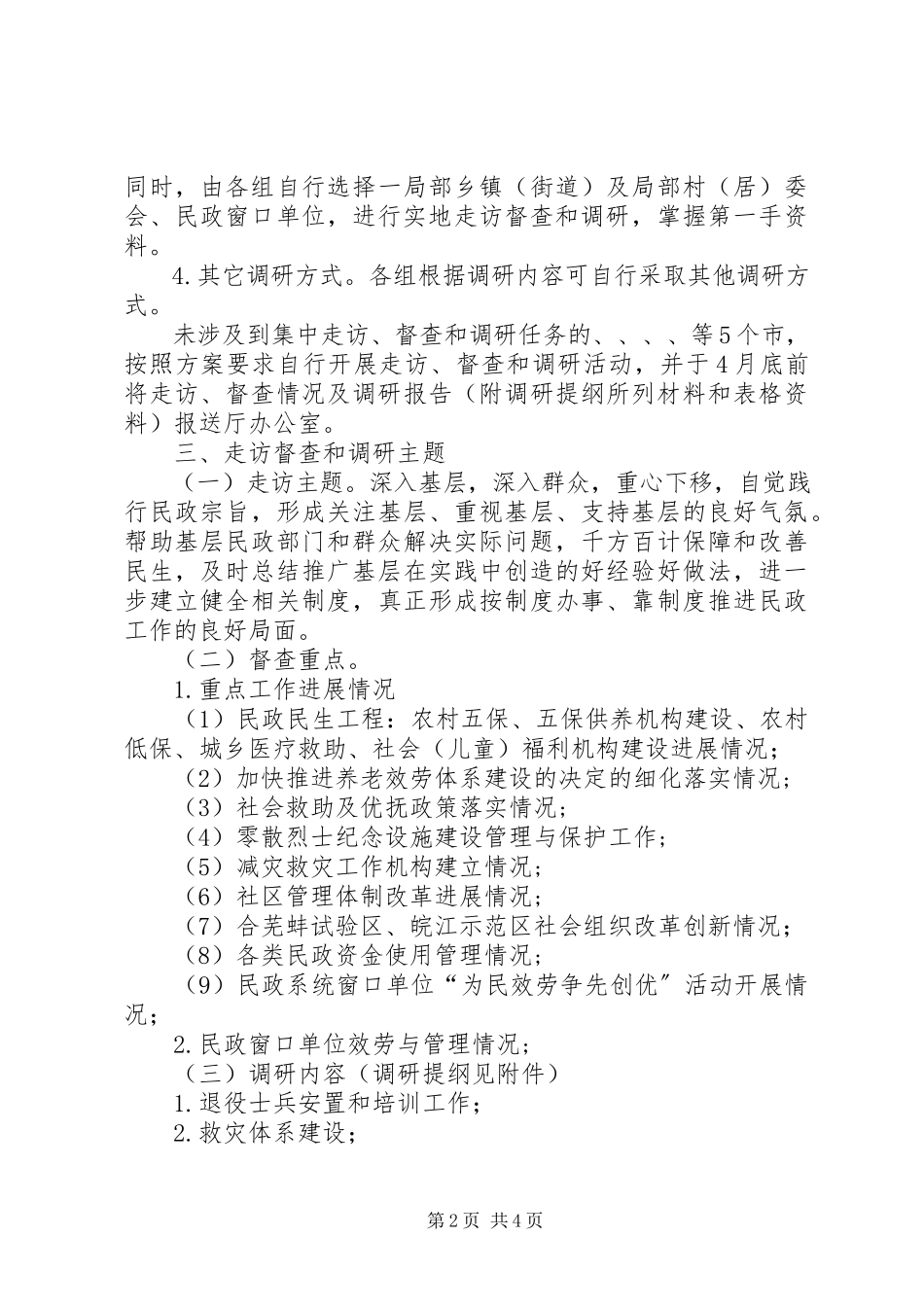 2023年民政局督查和调研工作方案.docx_第2页