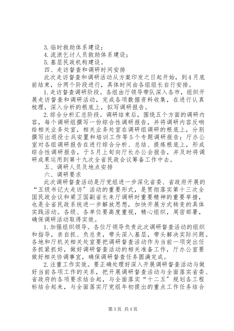2023年民政局督查和调研工作方案.docx_第3页