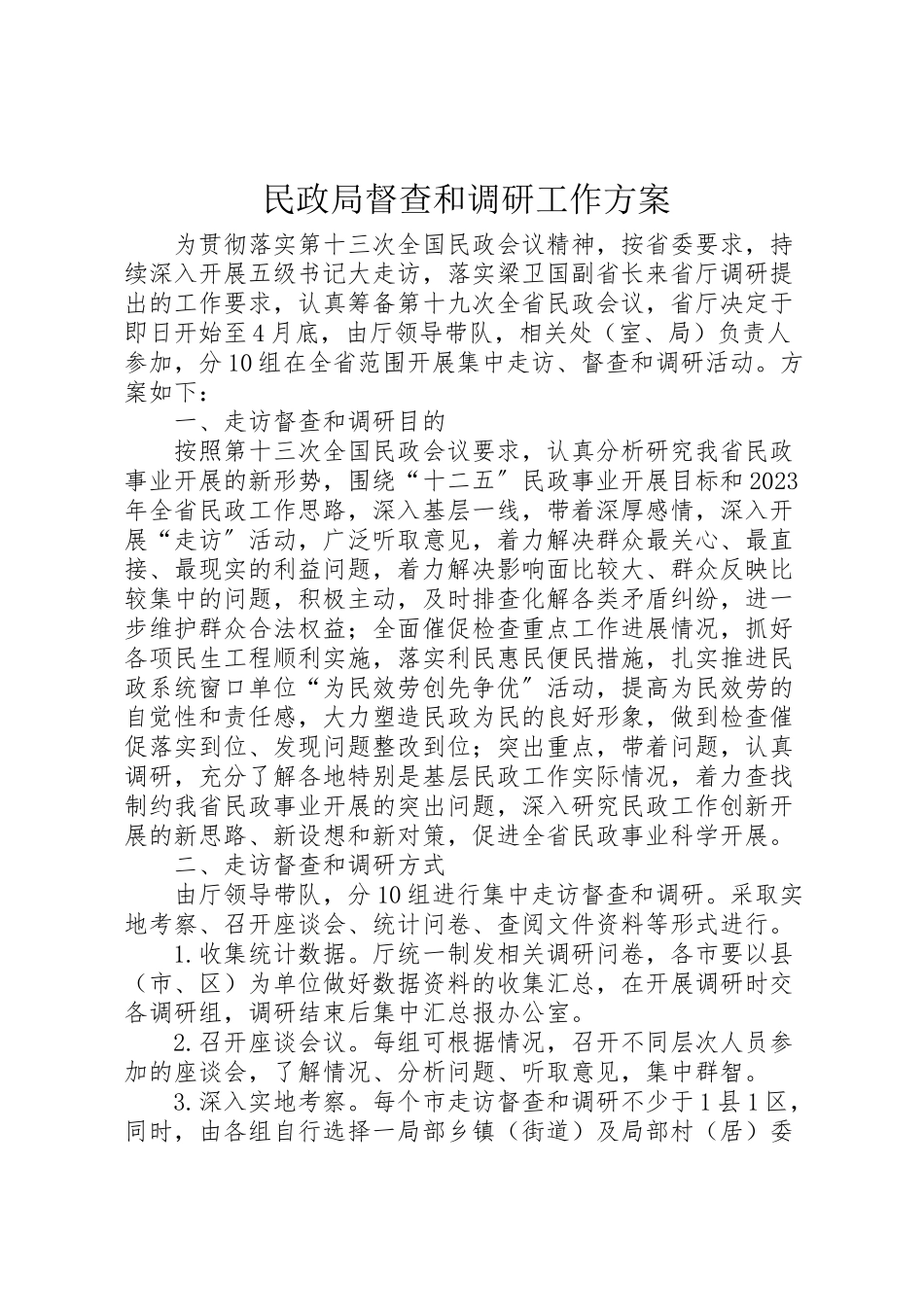 2023年民政局督查和调研工作方案.doc_第1页