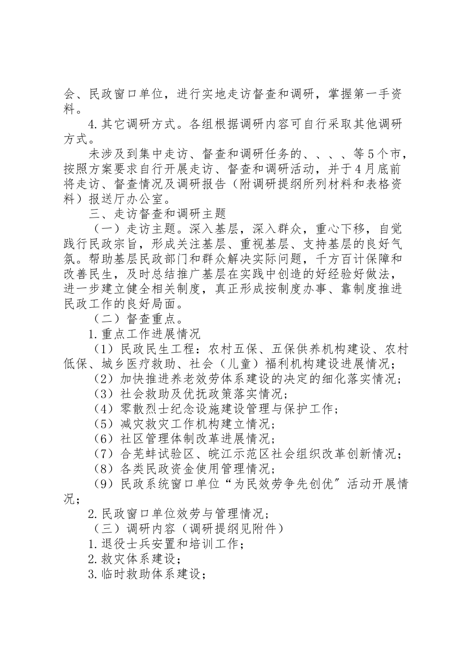 2023年民政局督查和调研工作方案.doc_第2页
