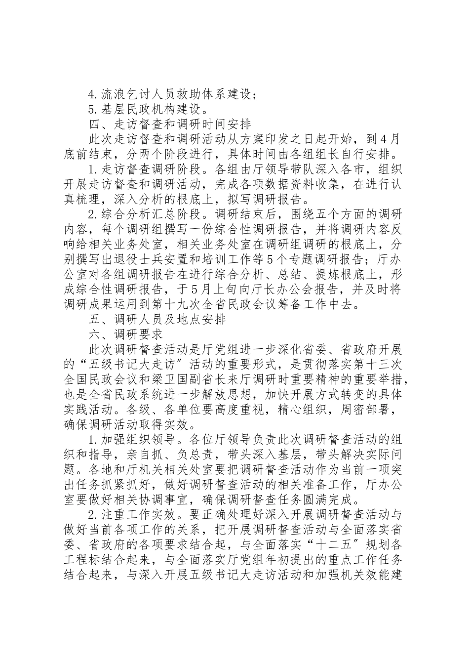 2023年民政局督查和调研工作方案.doc_第3页