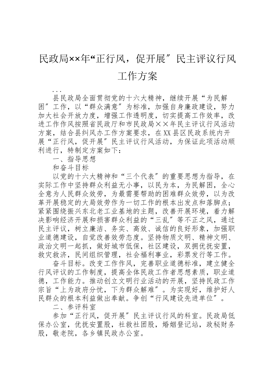 2023年民政局正行风促发展民主评议行风工作方案2.doc_第1页