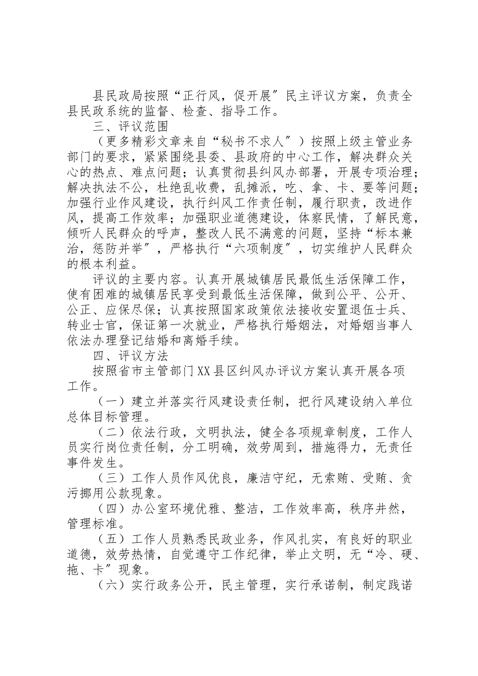 2023年民政局正行风促发展民主评议行风工作方案2.doc_第2页