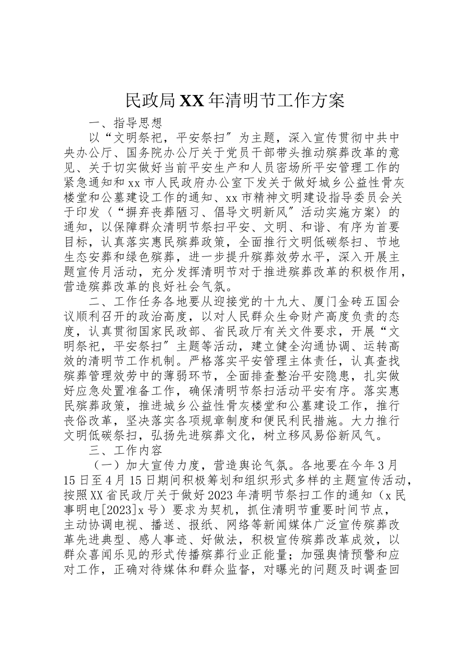 2023年民政局清明节工作方案3.doc_第1页