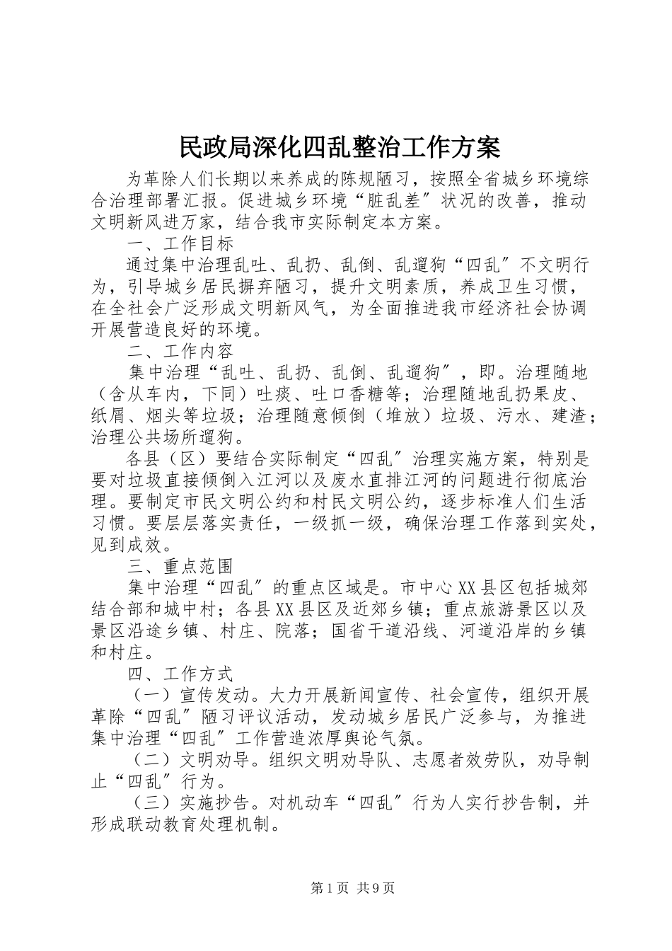 2023年民政局深化四乱整治工作方案.docx_第1页