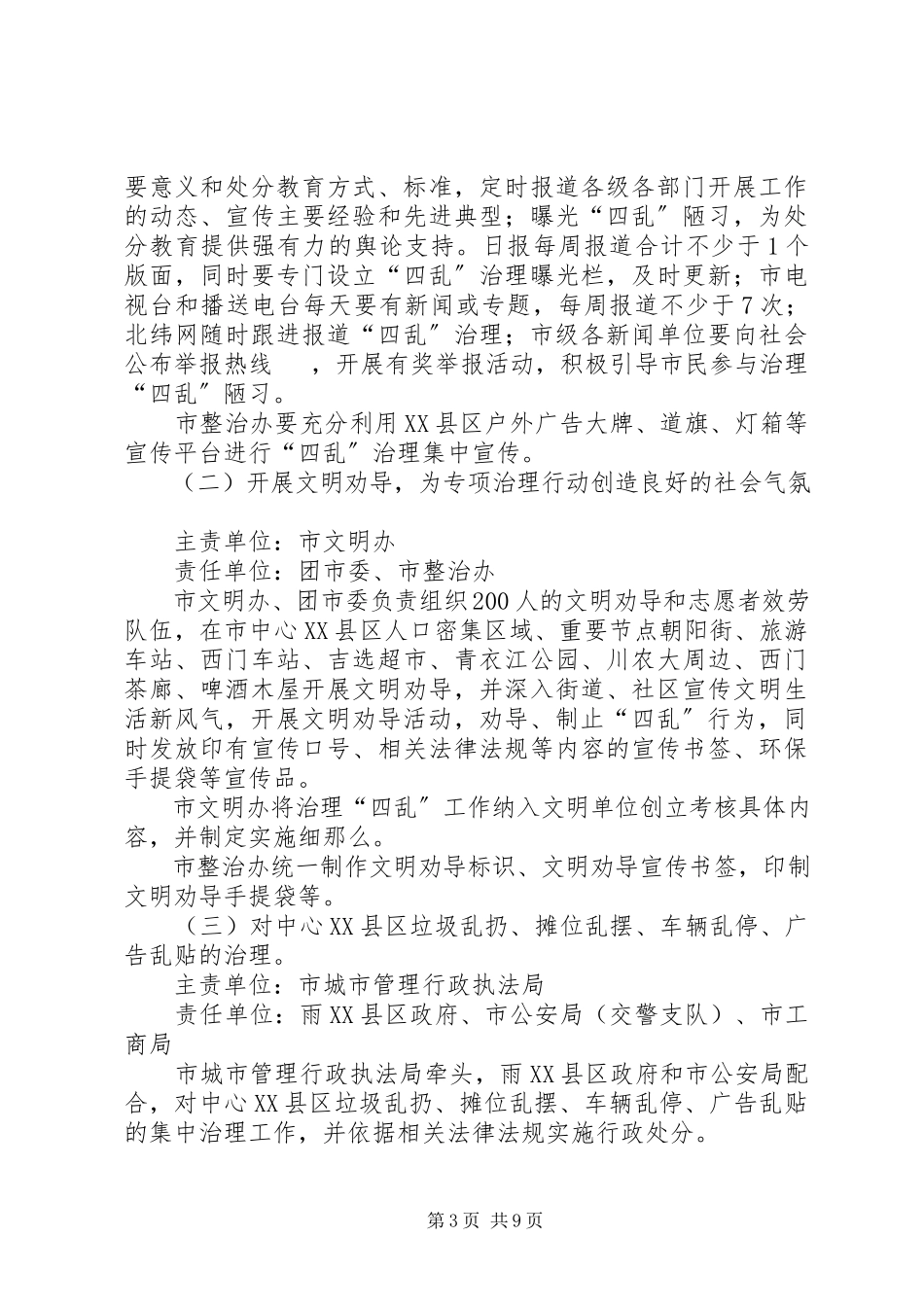 2023年民政局深化四乱整治工作方案.docx_第3页