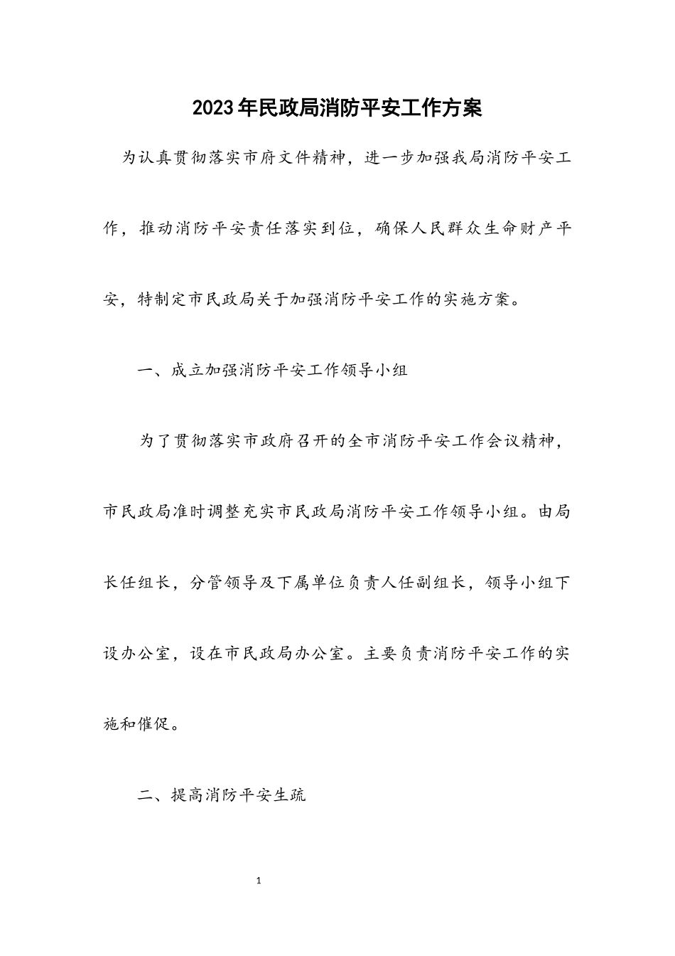 2023年民政局消防安全工作方案.docx_第1页