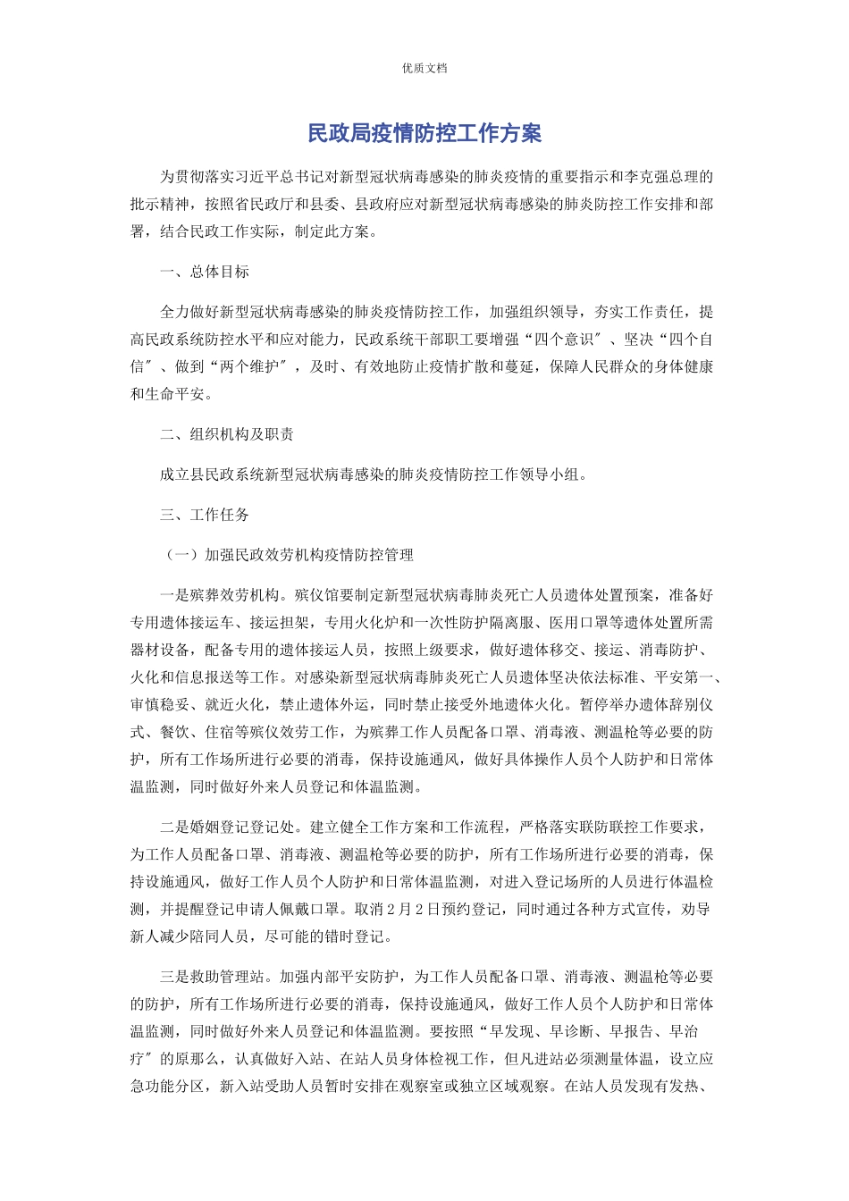 2023年民政局疫情防控工作方案.docx_第1页