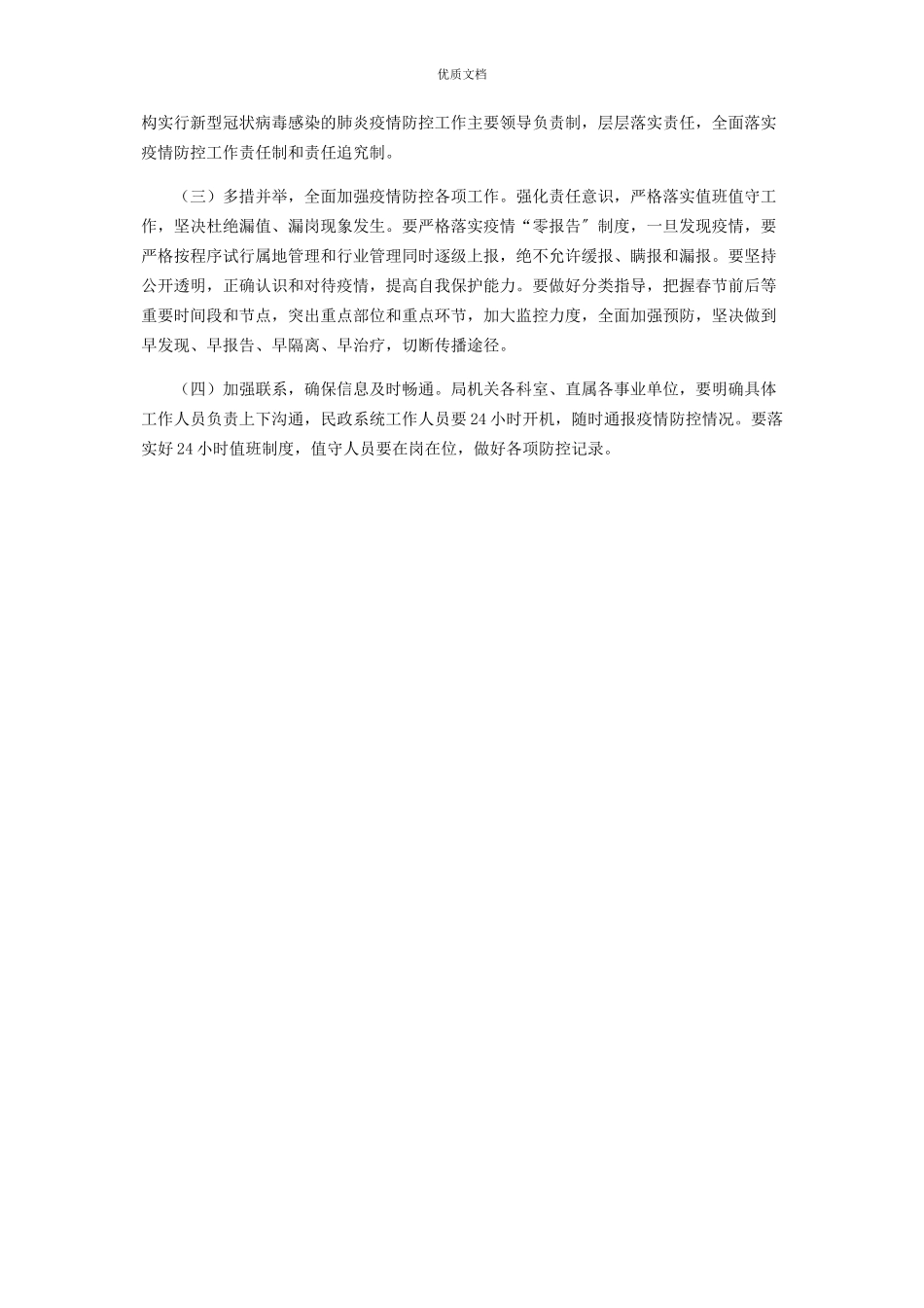 2023年民政局疫情防控工作方案.docx_第3页