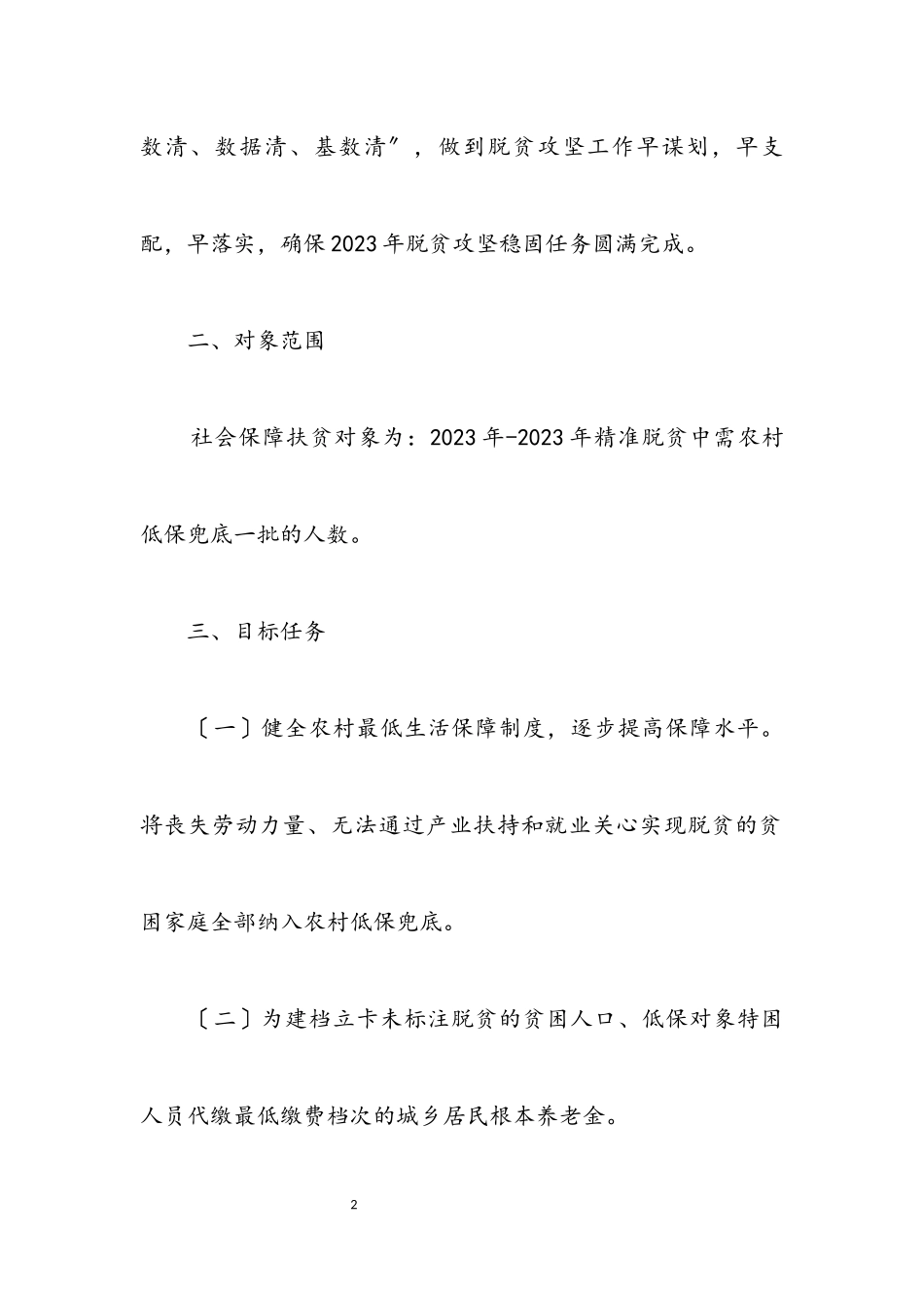2023年民政局社会保障扶贫专项工作方案.docx_第2页