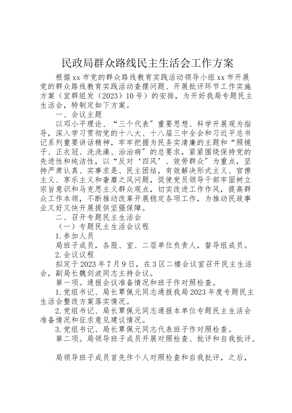 2023年民政局群众路线民主生活会工作方案.doc_第1页