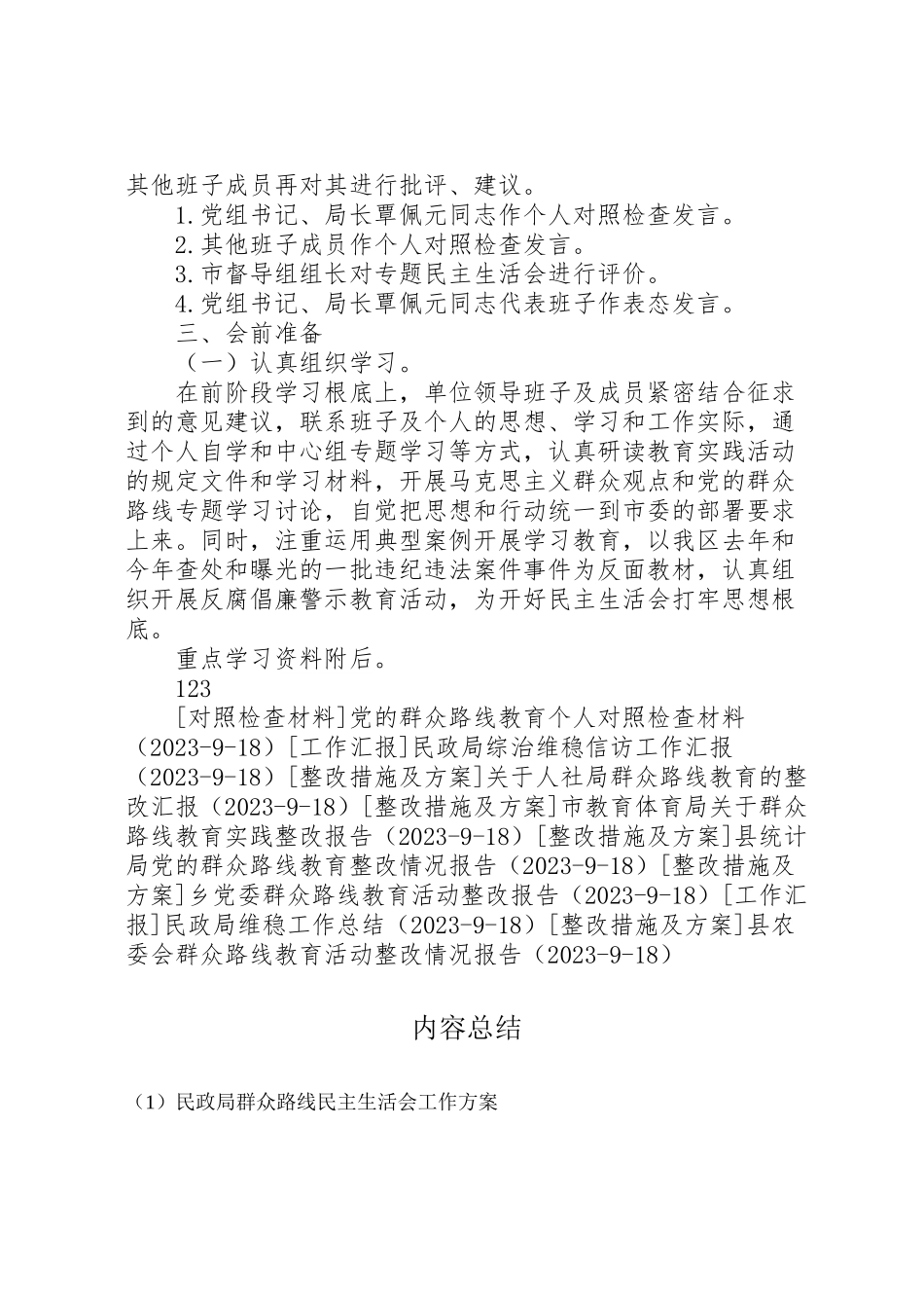 2023年民政局群众路线民主生活会工作方案.doc_第2页