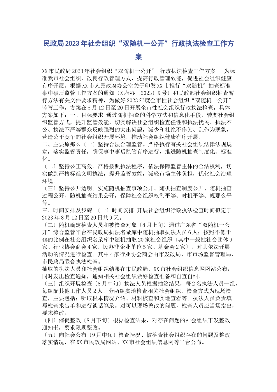 2023年民政局社会组织“双随机一公开”行政执法检查工作方案.docx_第1页