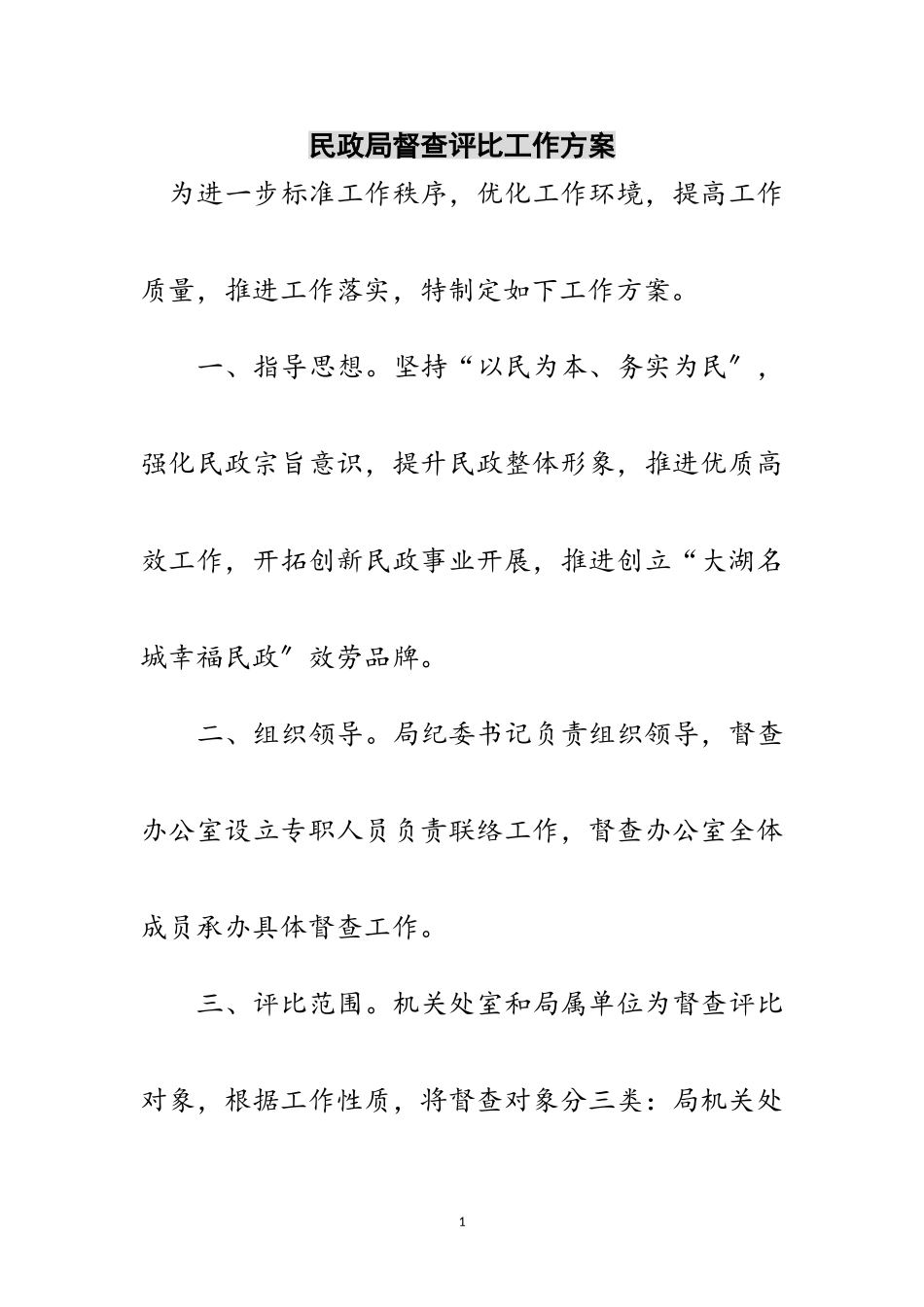 2023年民政局督查评比工作方案范文.doc_第1页