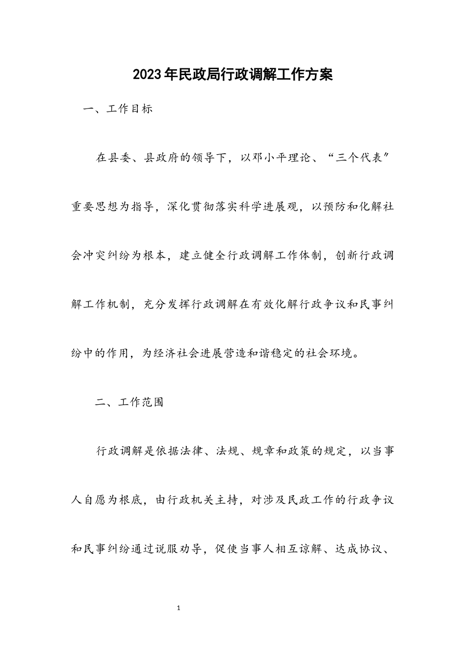 2023年民政局行政调解工作方案.docx_第1页