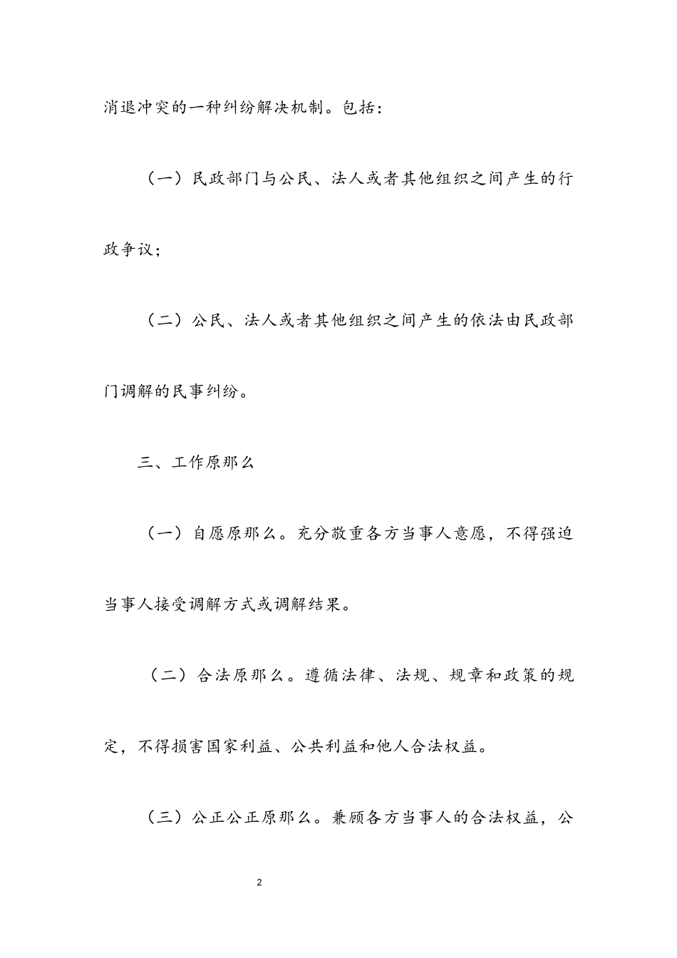 2023年民政局行政调解工作方案.docx_第2页