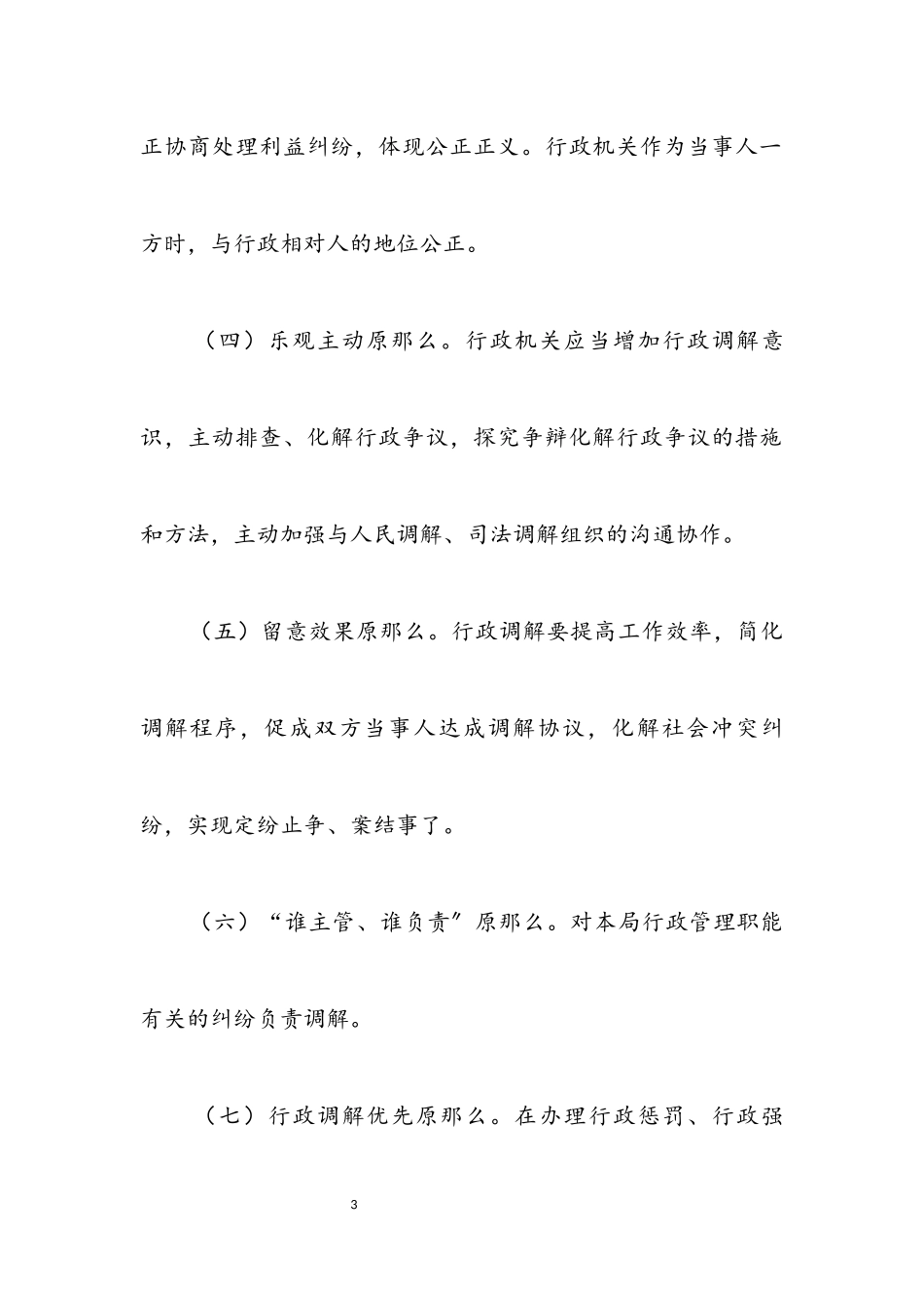 2023年民政局行政调解工作方案.docx_第3页