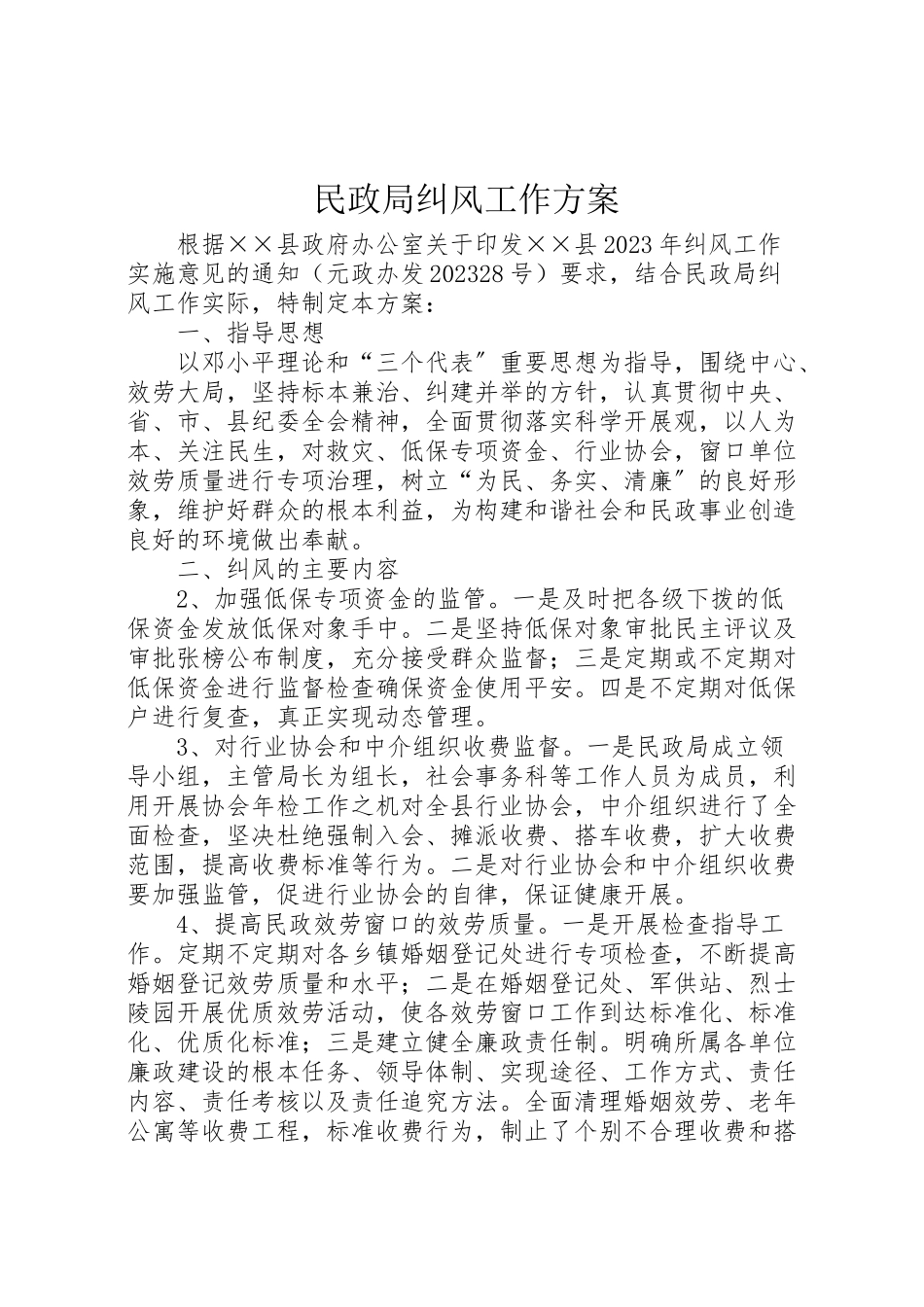 2023年民政局纠风工作方案.doc_第1页
