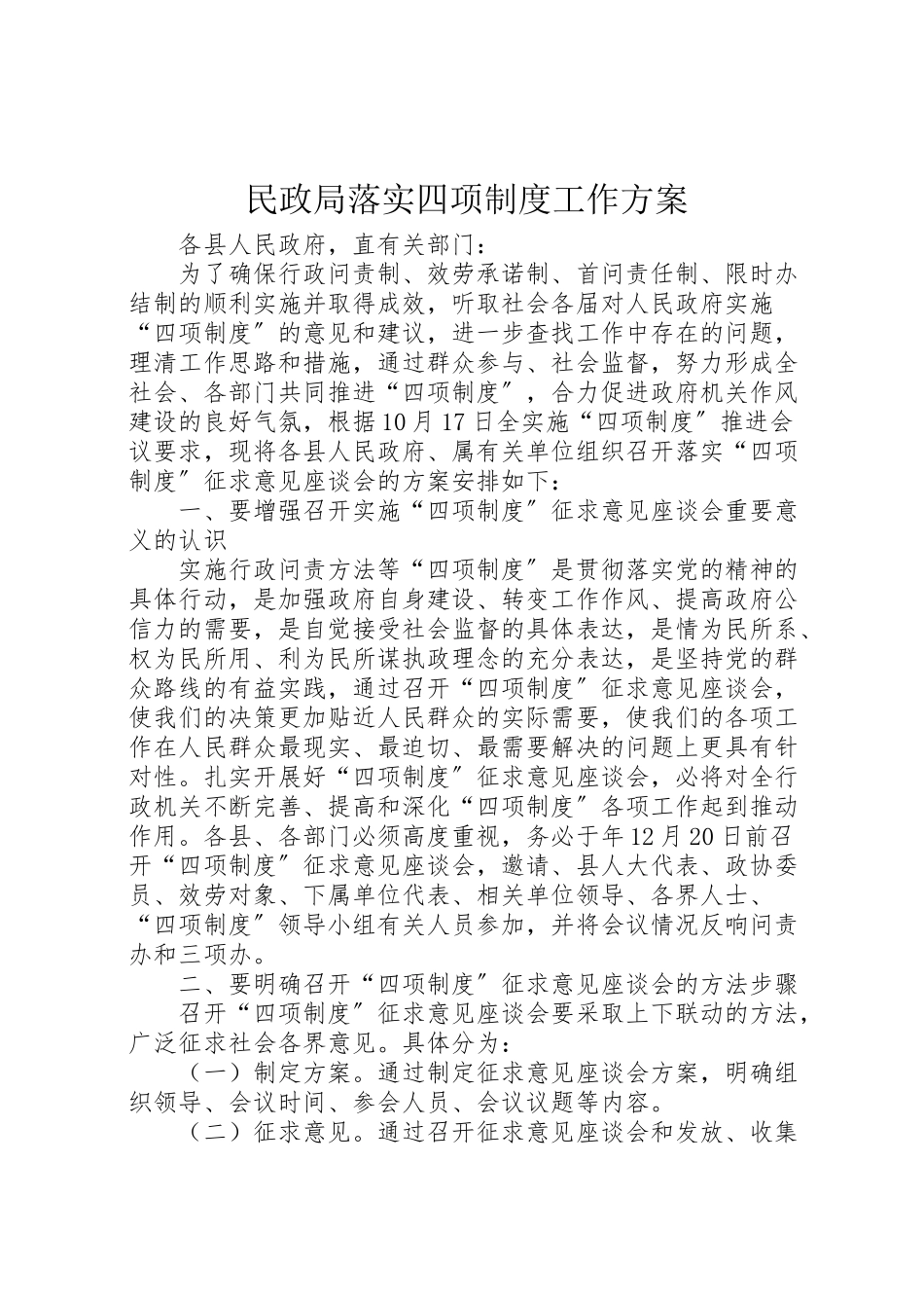 2023年民政局落实四项制度工作方案.doc_第1页