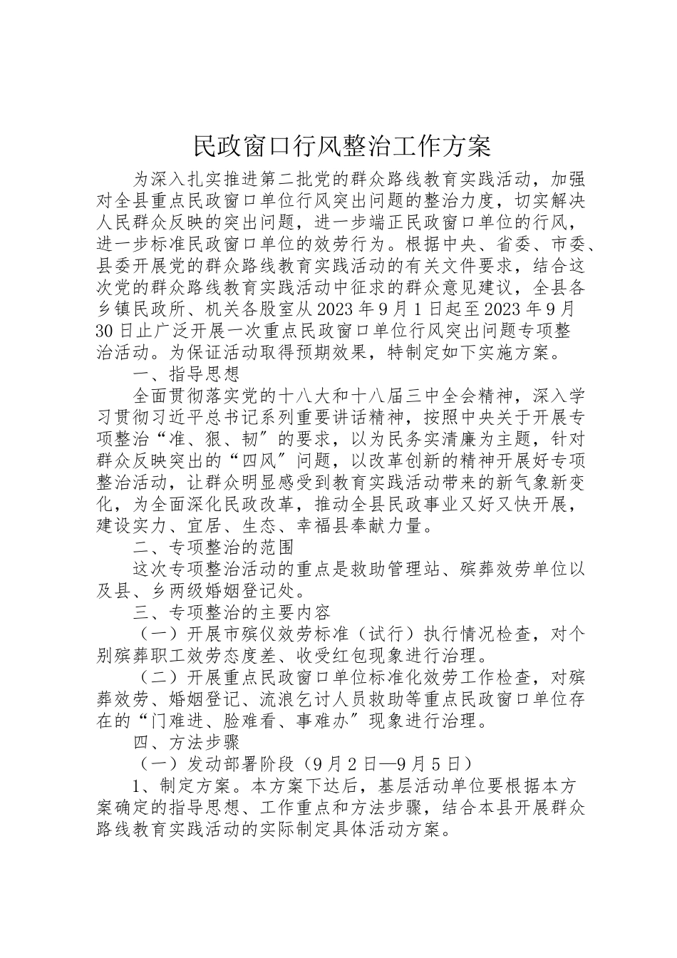 2023年民政窗口行风整治工作方案.doc_第1页