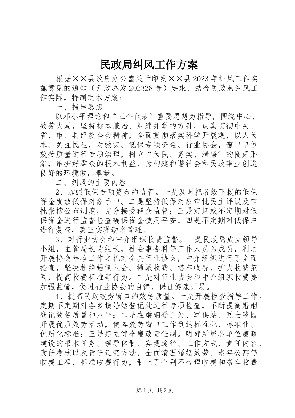 2023年民政局纠风工作方案.docx_第1页