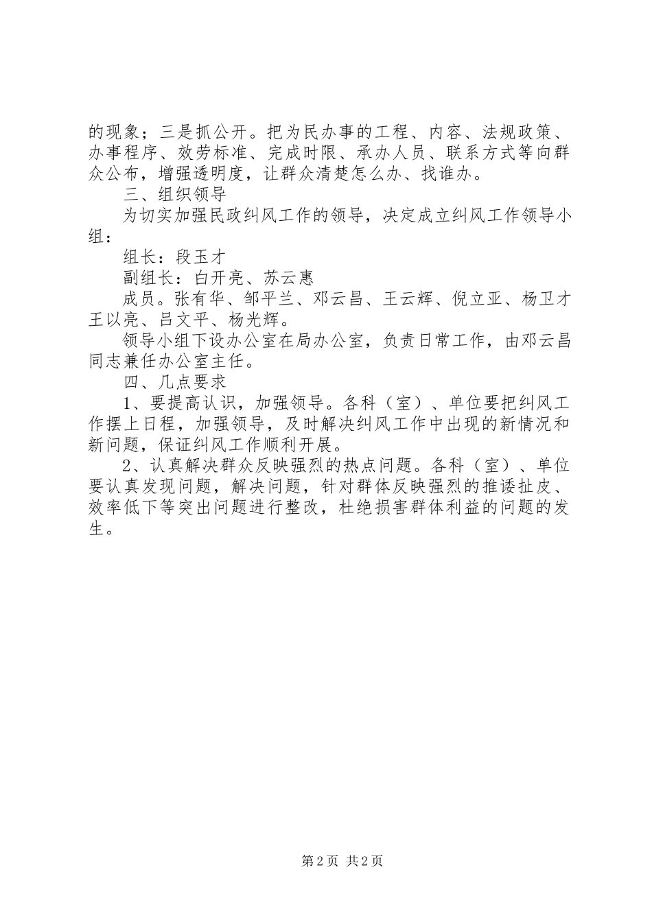 2023年民政局纠风工作方案.docx_第2页