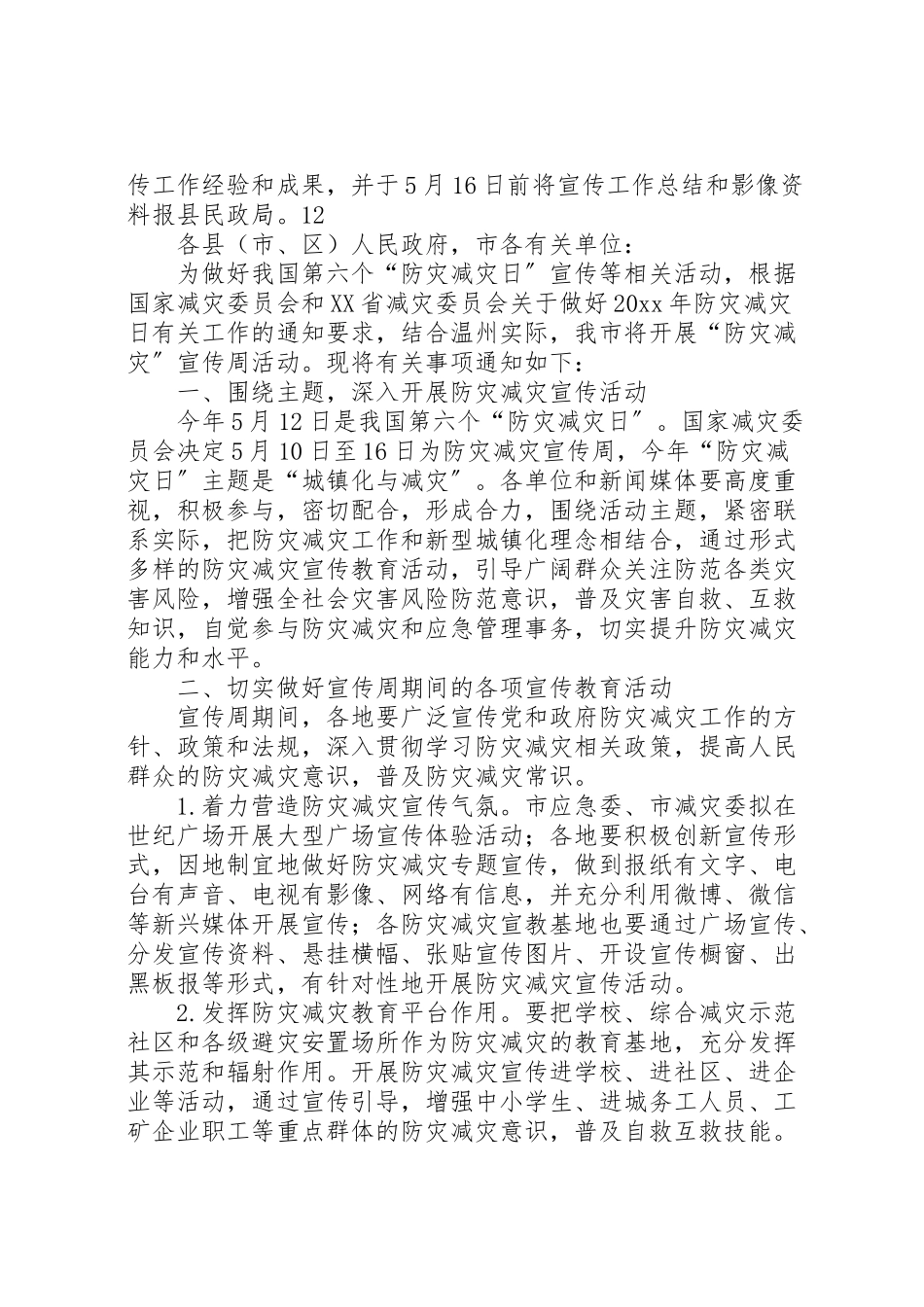 2023年民政局防灾减灾工作方案 .doc_第2页