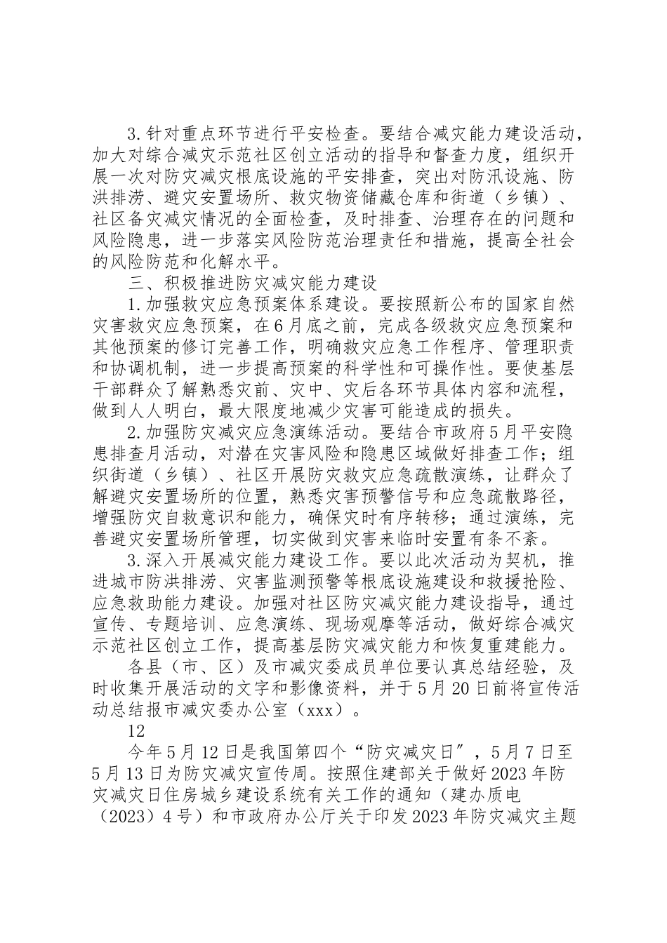 2023年民政局防灾减灾工作方案 .doc_第3页