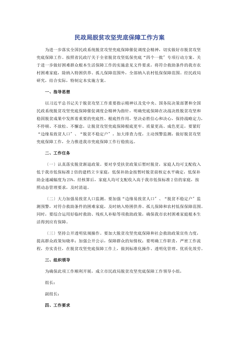 2023年民政局脱贫攻坚兜底保障工作方案.docx_第1页