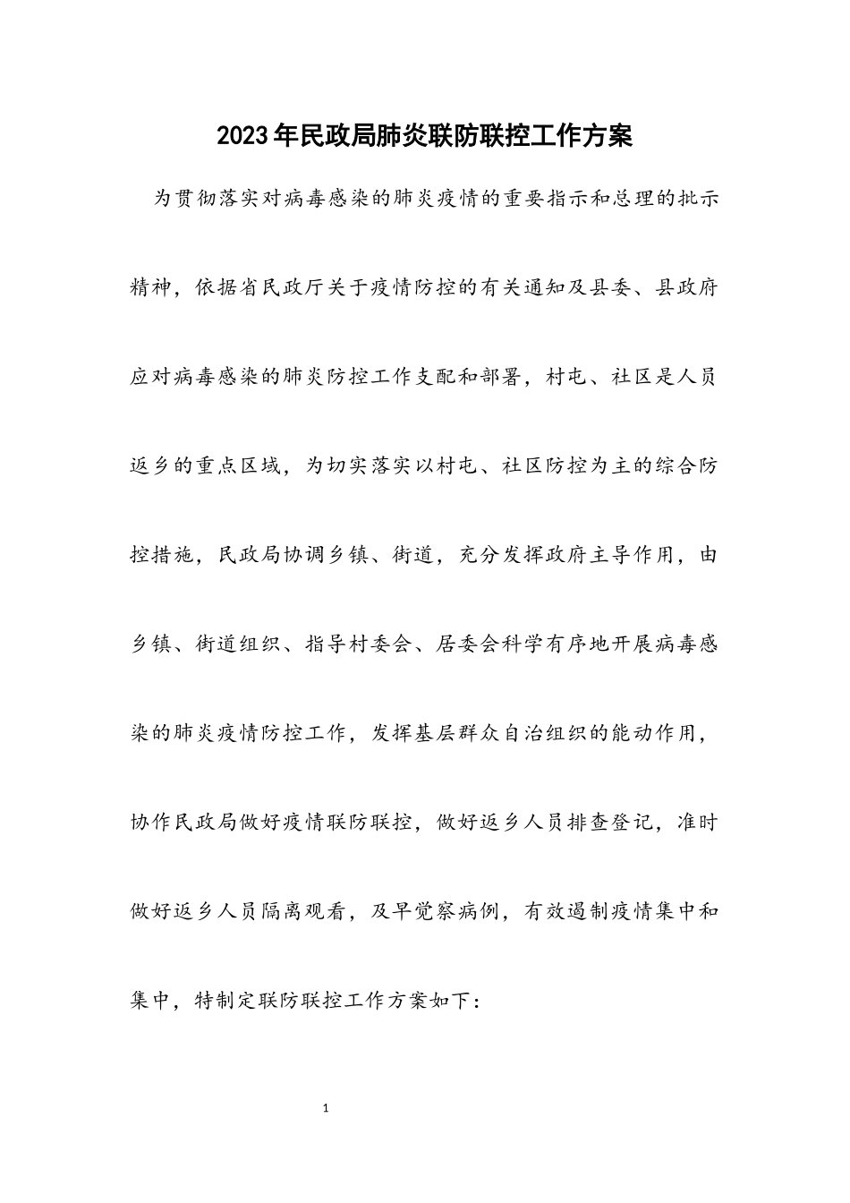 2023年民政局肺炎联防联控工作方案.docx_第1页