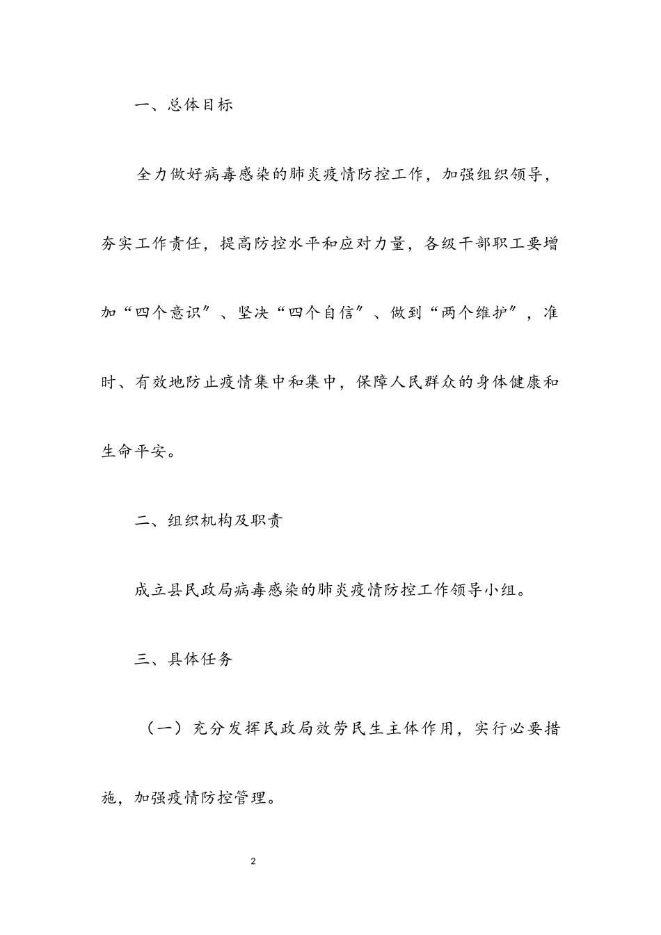 2023年民政局肺炎联防联控工作方案.docx_第2页