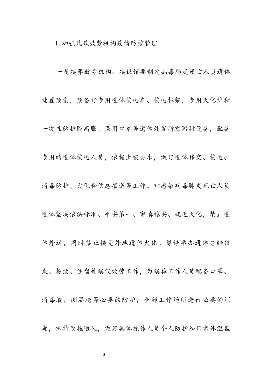 2023年民政局肺炎联防联控工作方案.docx_第3页