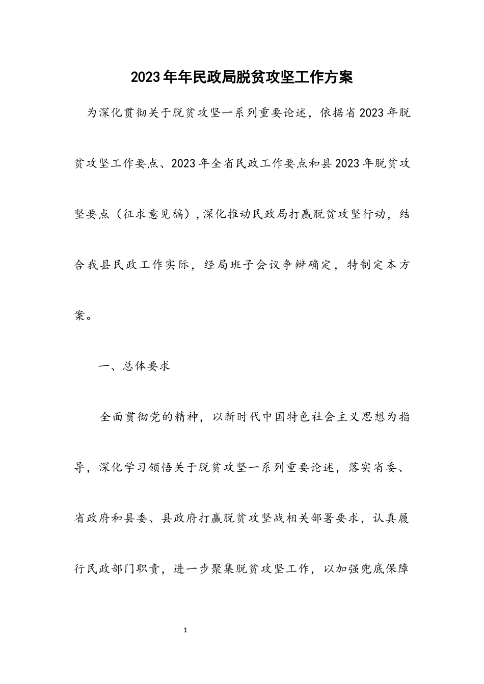 2023年民政局脱贫攻坚工作方案.docx_第1页